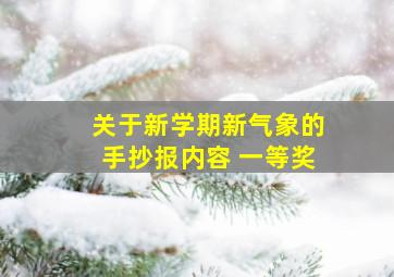 关于新学期新气象的手抄报内容 一等奖